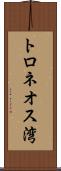 トロネオス湾 Scroll
