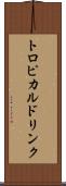トロピカルドリンク Scroll