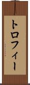 トロフィー Scroll