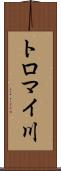 トロマイ川 Scroll