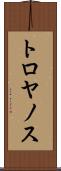 トロヤノス Scroll