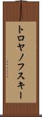 トロヤノフスキー Scroll