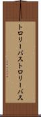 トロリーバス Scroll
