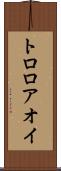 トロロアオイ Scroll