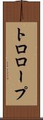 トロロープ Scroll