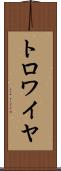 トロワイヤ Scroll