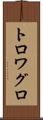 トロワグロ Scroll