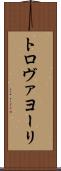 トロヴァヨーリ Scroll