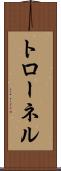 トローネル Scroll