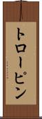 トローピン Scroll