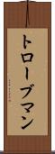 トローブマン Scroll