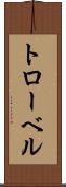 トローベル Scroll