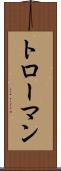 トローマン Scroll