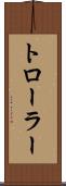 トローラー Scroll