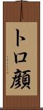 トロ顔 Scroll