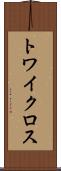 トワイクロス Scroll