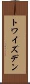 トワイズデン Scroll