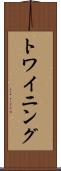 トワイニング Scroll