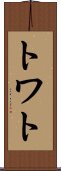 トワト Scroll