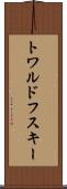 トワルドフスキー Scroll