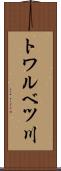 トワルベツ川 Scroll