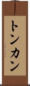 トンカン Scroll