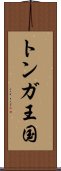 トンガ王国 Scroll