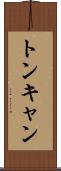 トンキャン Scroll