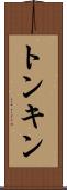 トンキン Scroll
