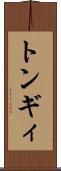 トンギィ Scroll