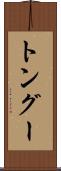 トングー Scroll