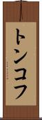 トンコフ Scroll