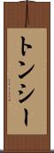トンシー Scroll