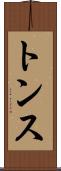 トンス Scroll