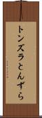 トンズラ Scroll