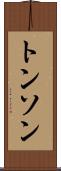 トンソン Scroll