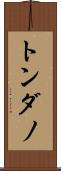 トンダノ Scroll