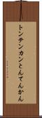 トンテンカン Scroll