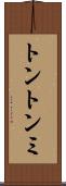 トントンミ Scroll