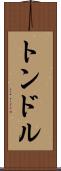 トンドル Scroll