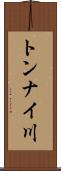 トンナイ川 Scroll