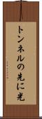 トンネルの先に光 Scroll