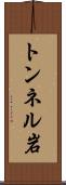 トンネル岩 Scroll