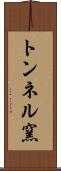 トンネル窯 Scroll