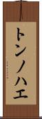 トンノハエ Scroll