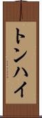 トンハイ Scroll