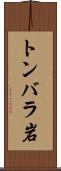 トンバラ岩 Scroll