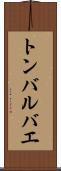トンバルバエ Scroll