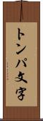 トンパ文字 Scroll