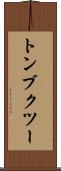 トンブクツー Scroll